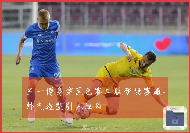 王一博身穿黑色赛车服登场赛道，帅气造型引人注目