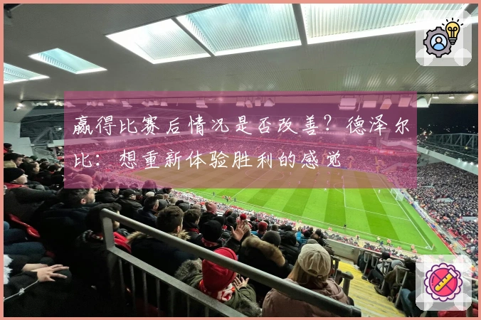 赢得比赛后情况是否改善？德泽尔比：想重新体验胜利的感觉