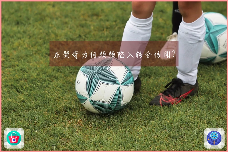 东契奇为何频频陷入转会传闻？
