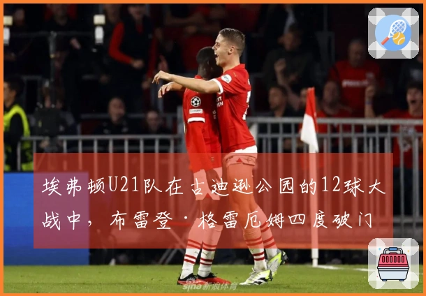 埃弗顿U21队在古迪逊公园的12球大战中，布雷登·格雷厄姆四度破门助胜