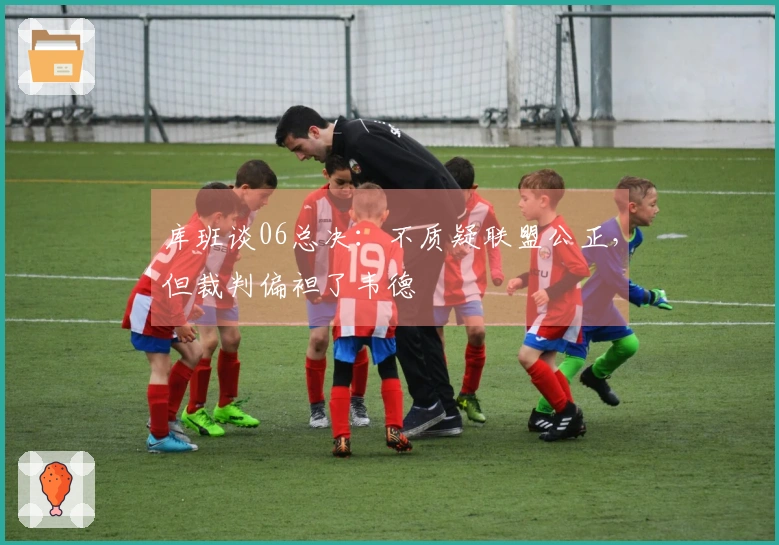 库班谈06总决：不质疑联盟公正，但裁判偏袒了韦德
