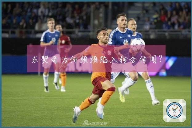 东契奇为何频频陷入转会传闻？
