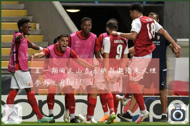 五一期间文山乡亲热烈邀请来大理参加三月Gai！