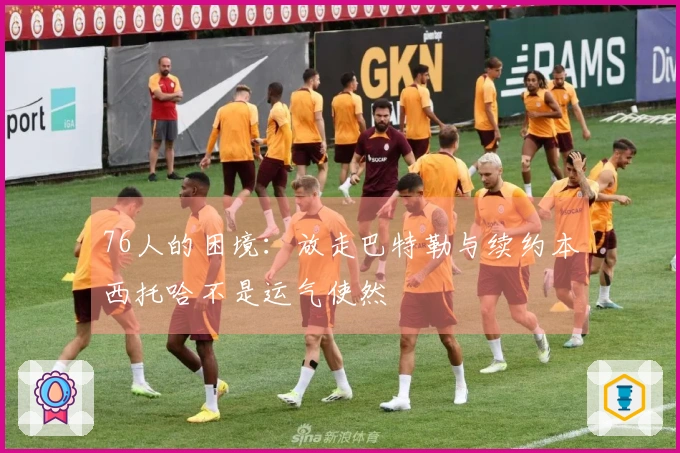 76人的困境：放走巴特勒与续约本西托哈不是运气使然