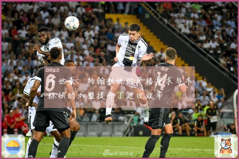 韦世豪：约翰教练的严格要求与韦林顿的加盟提升了进攻效率