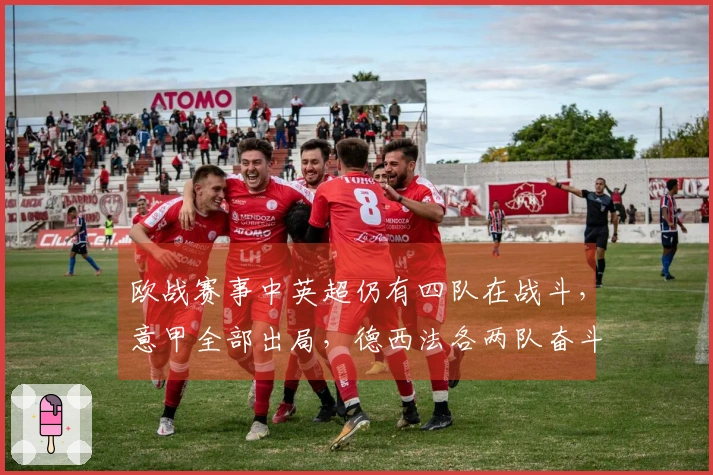 欧战赛事中英超仍有四队在战斗，意甲全部出局，德西法各两队奋斗中