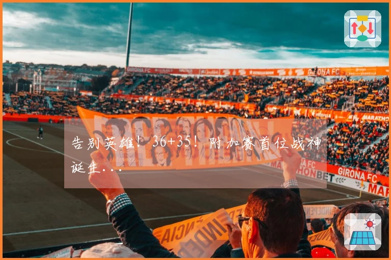 告别英雄！36+35！附加赛首位战神诞生...