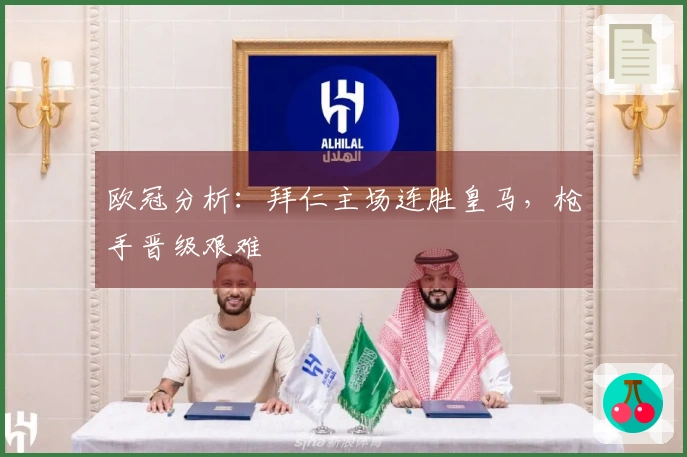 欧冠分析：拜仁主场连胜皇马，枪手晋级艰难