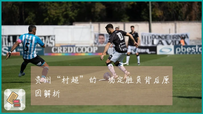 贵州“村超”的一场定胜负背后原因解析