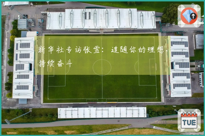 新华社专访张雪：追随你的理想，持续奋斗