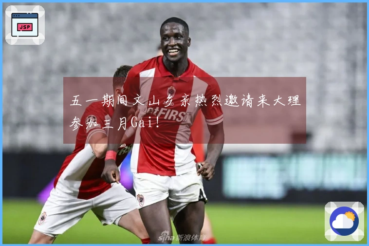 五一期间文山乡亲热烈邀请来大理参加三月Gai！